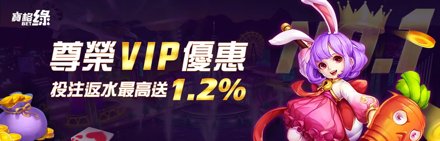 澳門新葡京賭場-尊榮VIP優惠 投注返水最高送1.2%