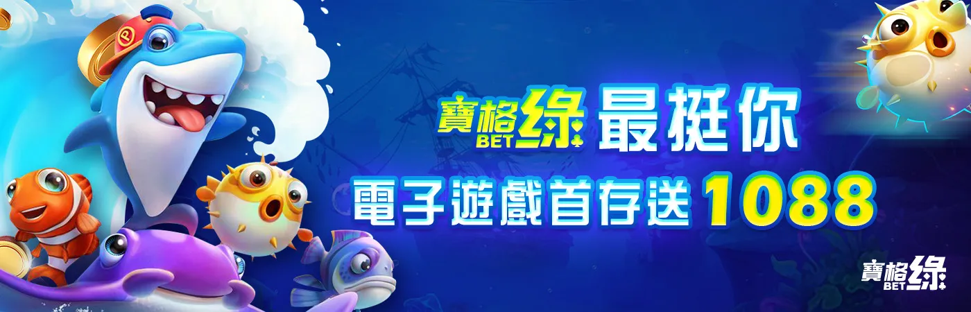 澳門新葡京賭場-寶格綠最挺你 電子遊戲首存送1088