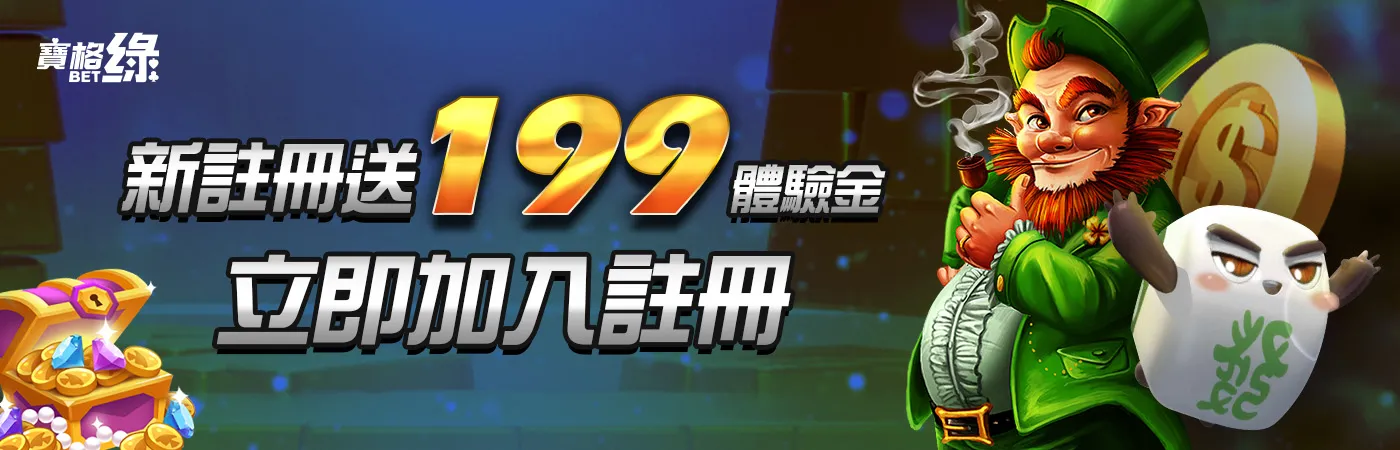 澳門新葡京賭場-新註冊送199體驗金 立即加入註冊