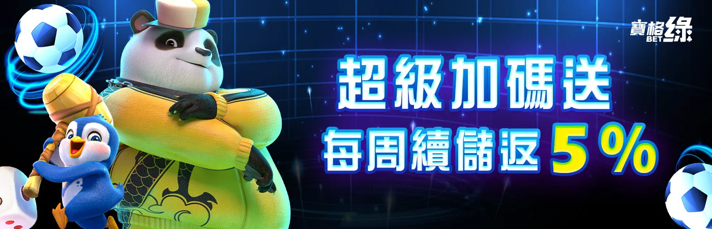 澳門新葡京賭場-超級加碼送 每周續儲返5%