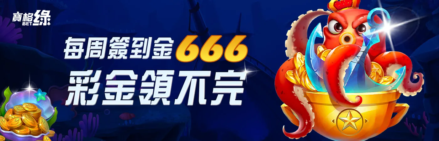 澳門新葡京賭場-每周簽到金666 彩金領不完