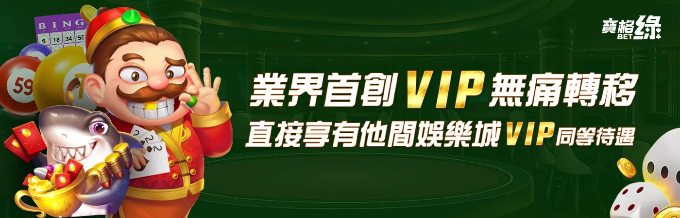 澳門新葡京賭場-業界首創VIP無痛轉移 直接享有他間娛樂城VIP同等待遇