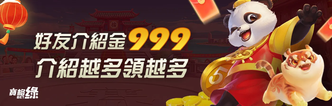 澳門新葡京賭場-好友介紹金999 介紹越多領越多